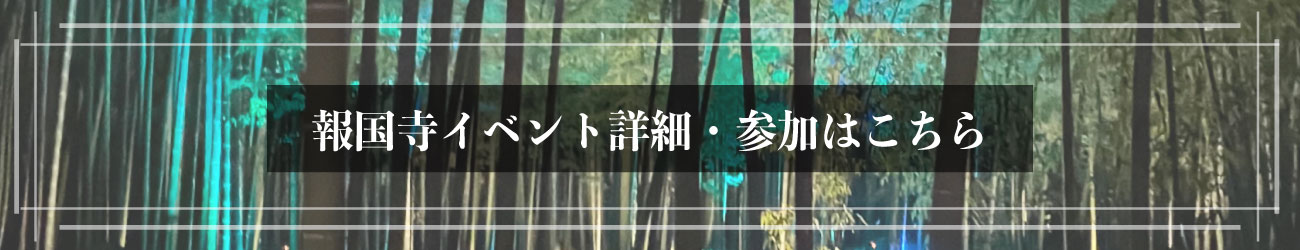 報国寺のイベンページのバナー