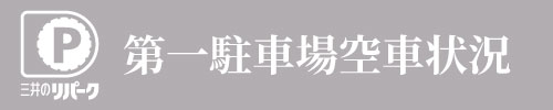 第一駐車場空車状況