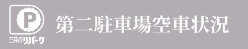 第二駐車場空車状況